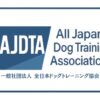 全日本ドッグトレーニング協会