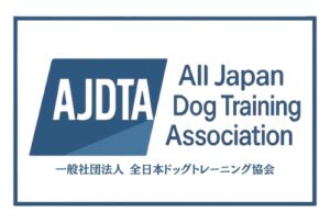 全日本ドッグトレーニング協会