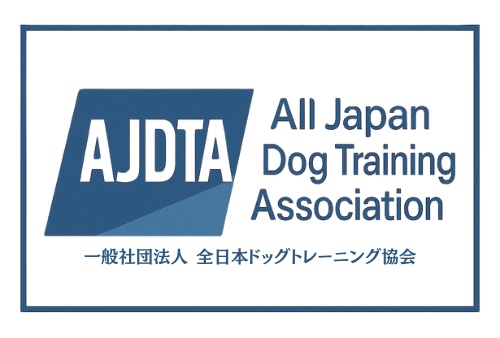 一般社団法人　全日本ドッグトレーニング協会