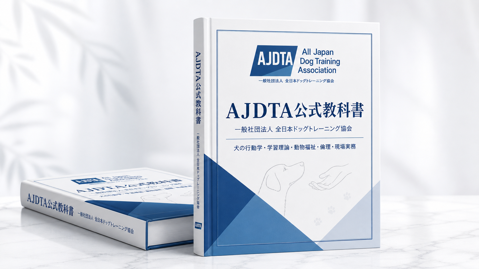 AJDTA公式教本 イメージ