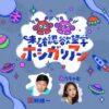 JFN『未確認欲望学 ホシガリアン』出演告知